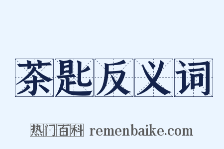 茶匙反义词是什么意思的图片
